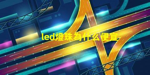 led燈珠為什么便宜 led燈珠維修教程